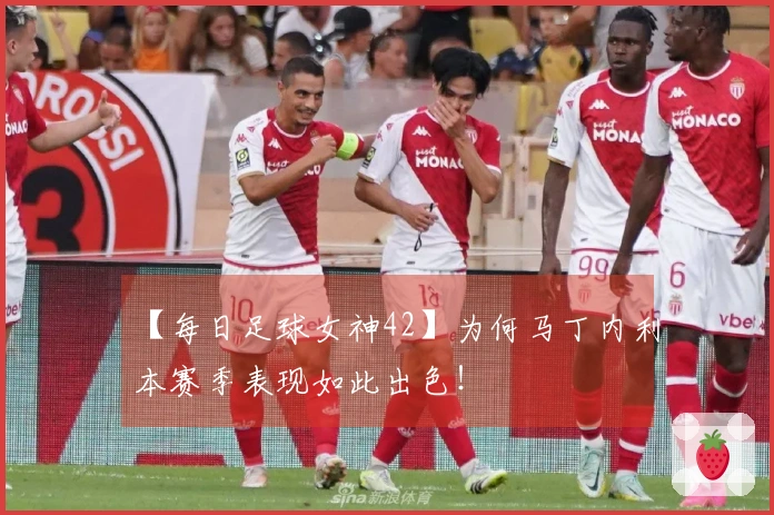 【每日足球女神42】为何马丁内利本赛季表现如此出色！