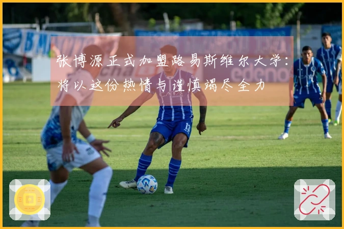 张博源正式加盟路易斯维尔大学：将以这份热情与谨慎竭尽全力