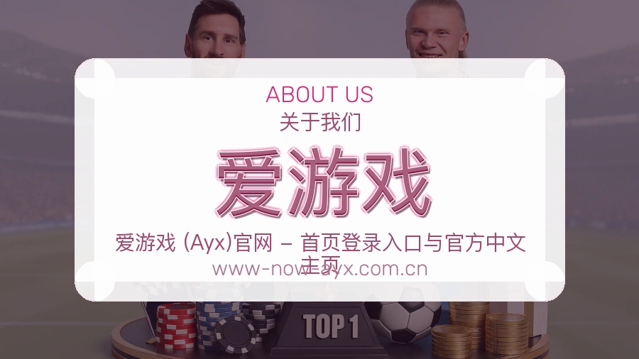 爱游戏品牌概况