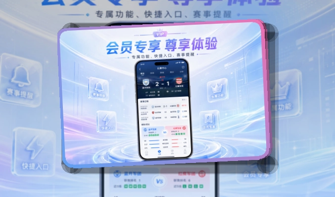 爱游戏手机看赛APP，体育资讯集中呈现，移动端使用更自然